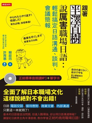 cover image of 跟著半澤直樹說厲害職場日語